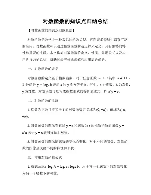 对数函数的知识点归纳总结