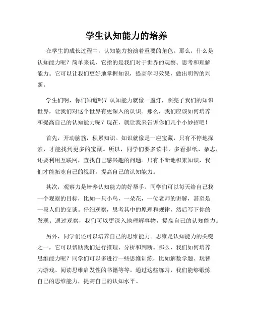 学生认知能力的培养