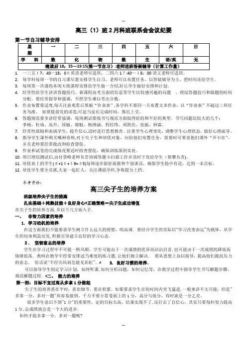 高三尖子生的培养方案