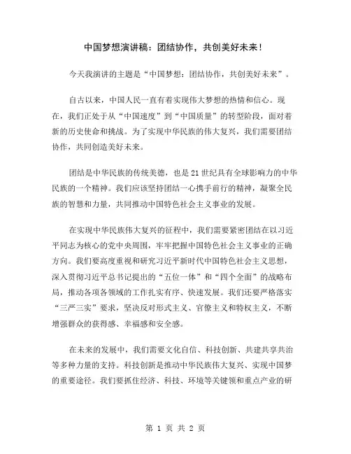 中国梦想演讲稿：团结协作,共创美好未来