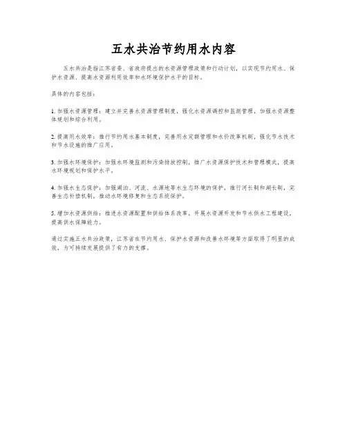五水共治节约用水内容