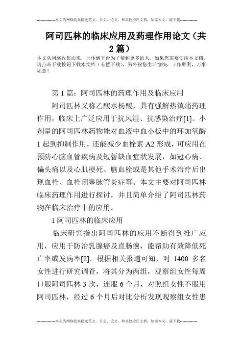 阿司匹林的临床应用及药理作用论文(共2篇)