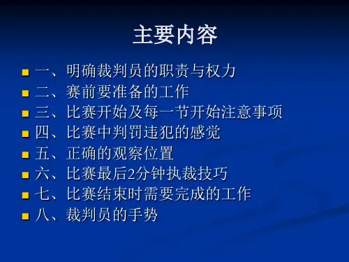 篮球裁判临场执裁技巧与方法