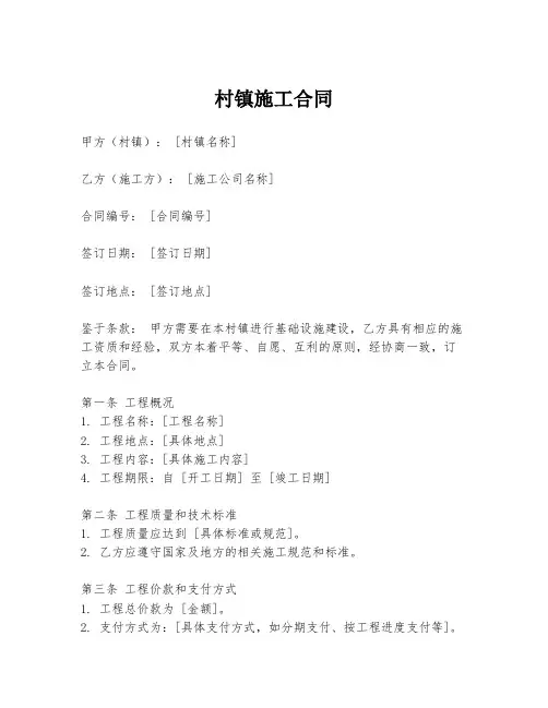 村镇施工合同
