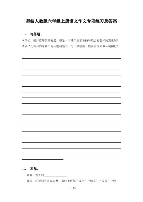 部编人教版六年级上册语文作文专项练习及答案