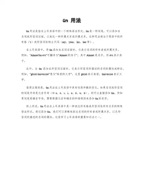 ün 用法