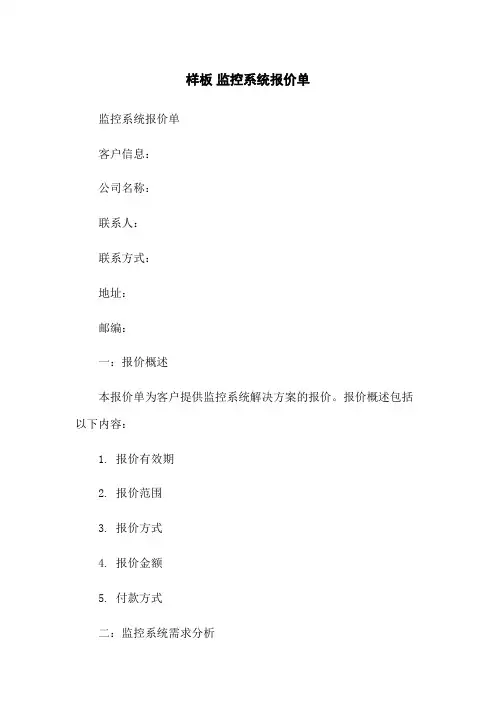 样板 监控系统报价单