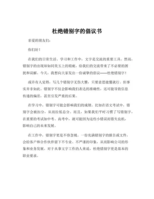 杜绝错别字的倡议书