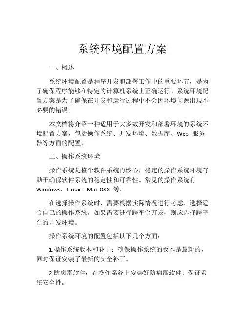 系统环境配置方案