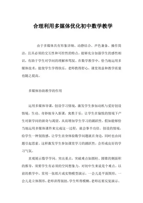 合理利用多媒体优化初中数学教学