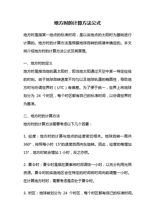 地方时的计算方法公式