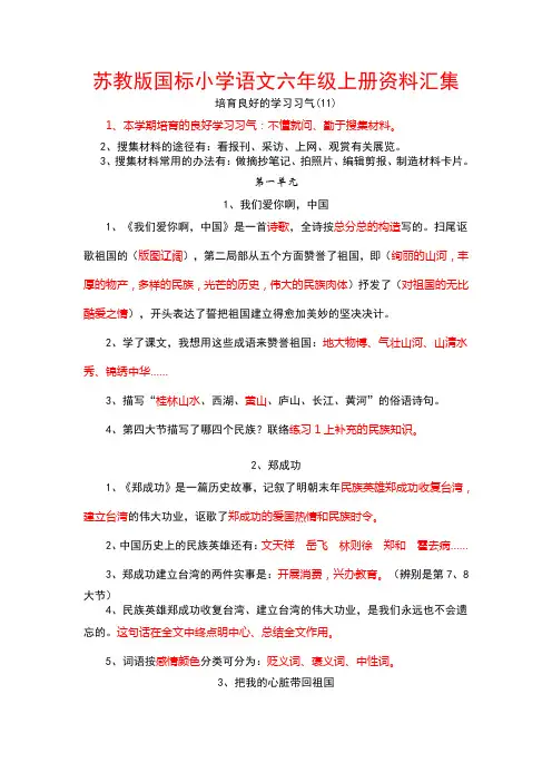 苏教版国标小学语文六年级上册资料汇集