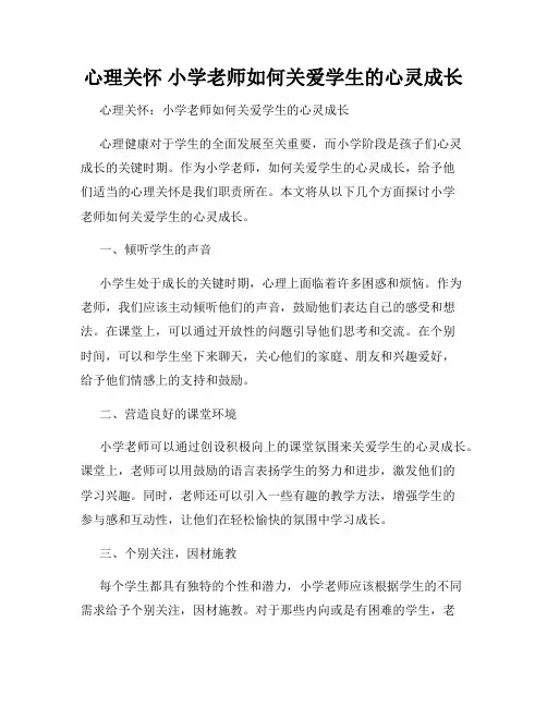 心理关怀 小学老师如何关爱学生的心灵成长