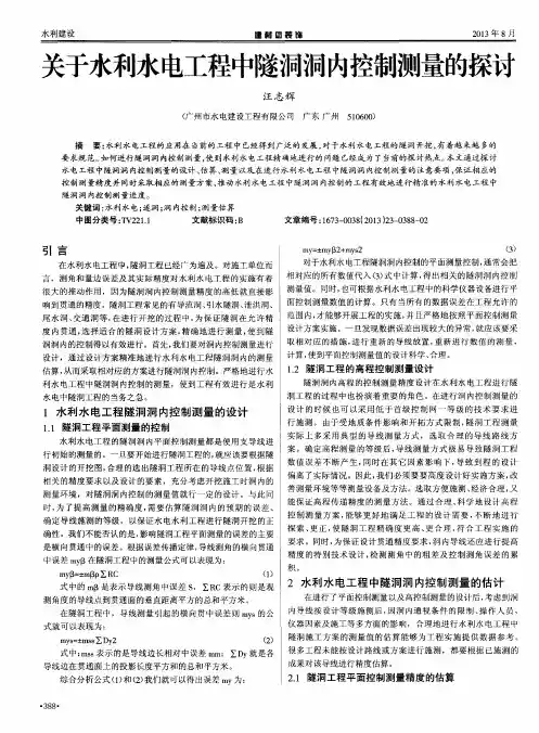 关于水利水电工程中隧洞洞内控制测量的探讨
