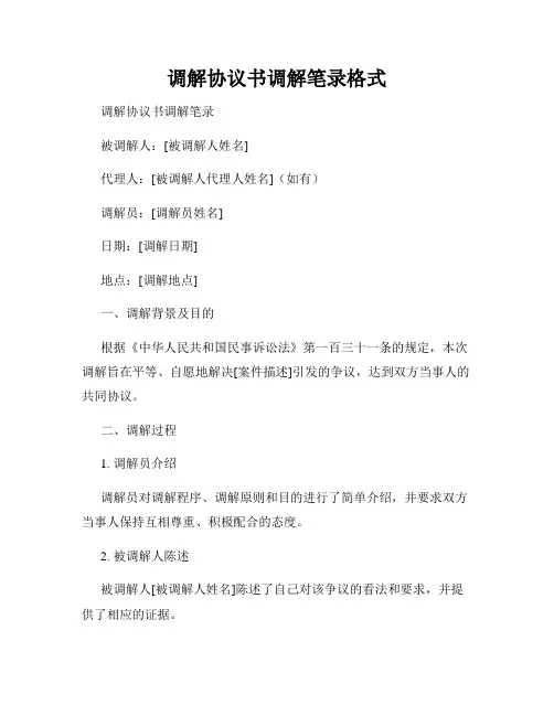 调解协议书调解笔录格式