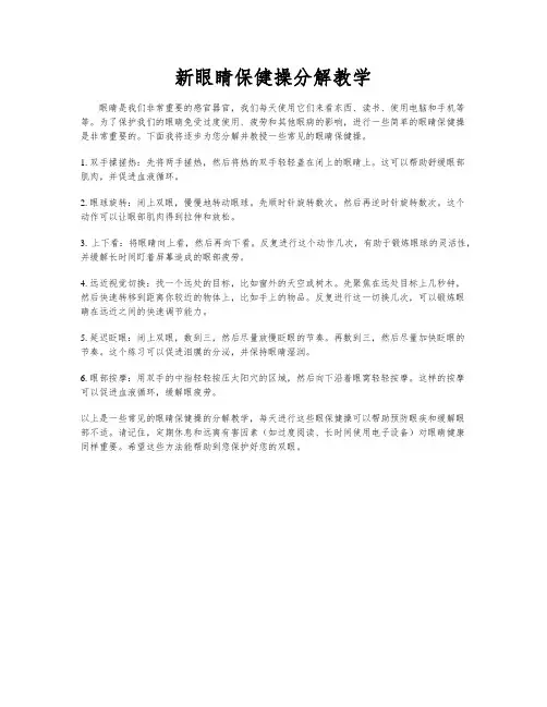 新眼睛保健操分解教学