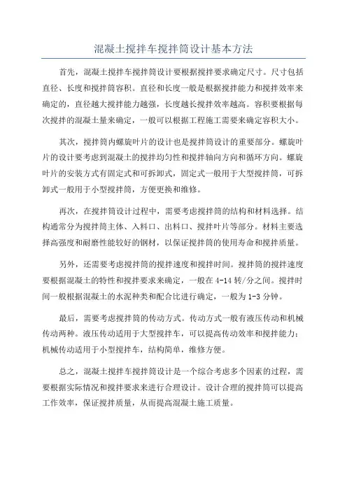 混凝土搅拌车搅拌筒设计基本方法