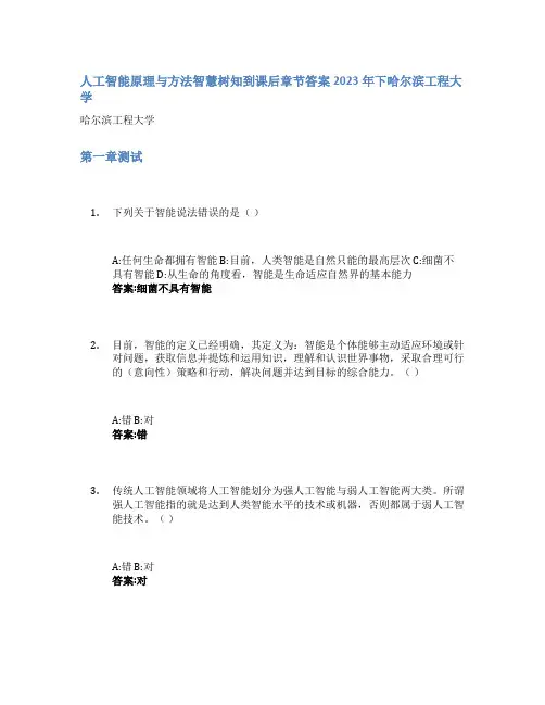 人工智能原理与方法智慧树知到课后章节答案2023年下哈尔滨工程大学