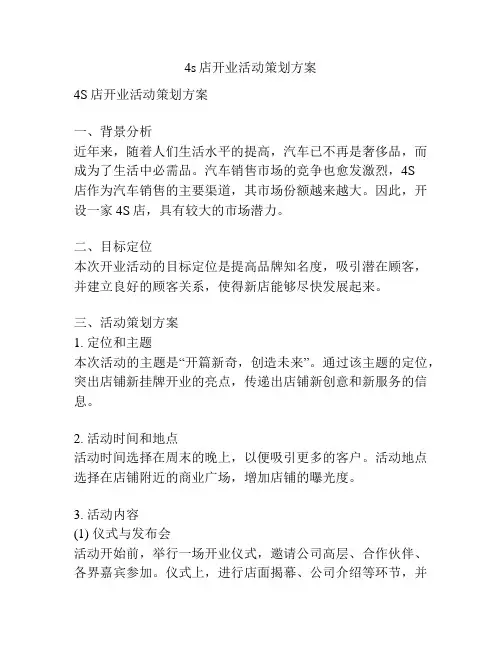 4s店开业活动策划方案