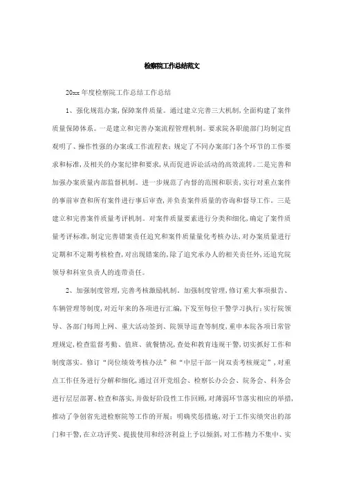 检察院工作总结范文