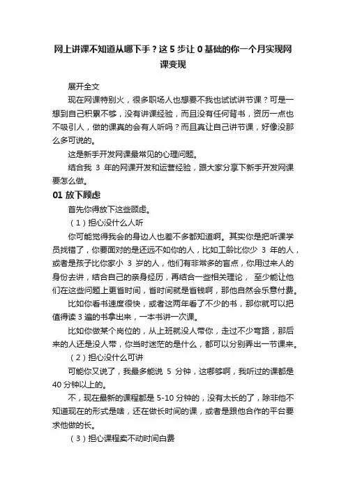 网上讲课不知道从哪下手？这5步让0基础的你一个月实现网课变现