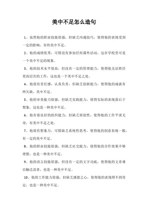 美中不足怎么造句