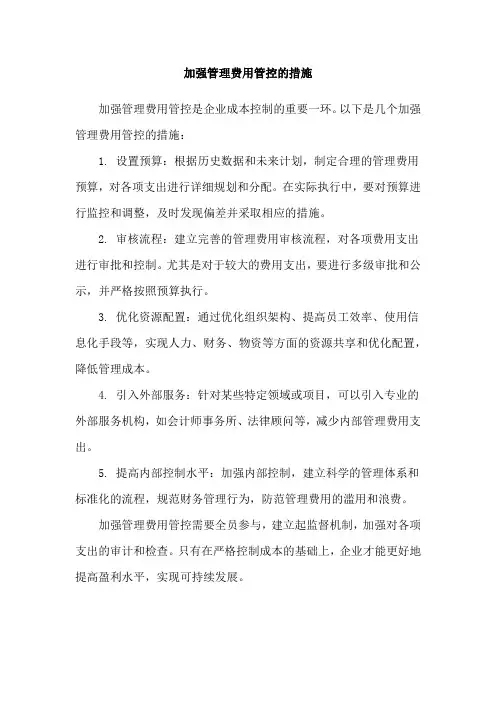 加强管理费用管控的措施