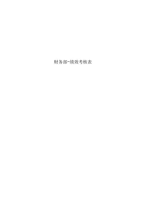财务部-绩效考核表
