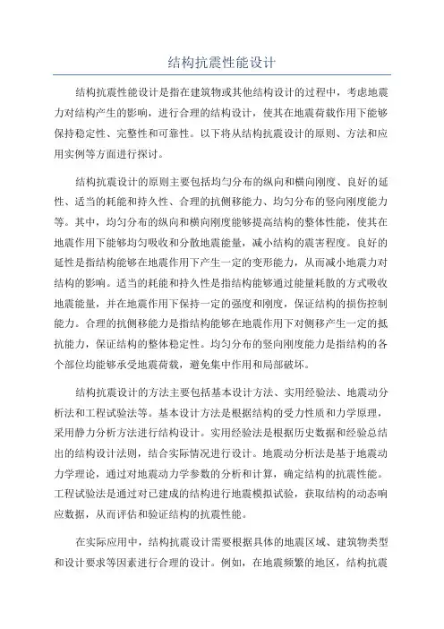 结构抗震性能设计