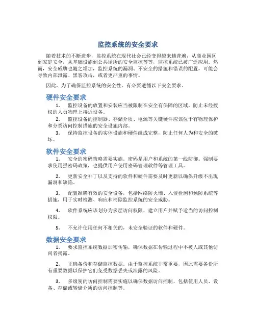 监控系统的安全要求