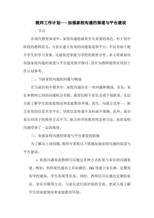 教师工作计划——加强家校沟通的渠道与平台建设
