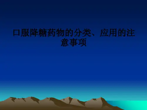 口服降糖药物的分类、应用的注意事项ppt课件
