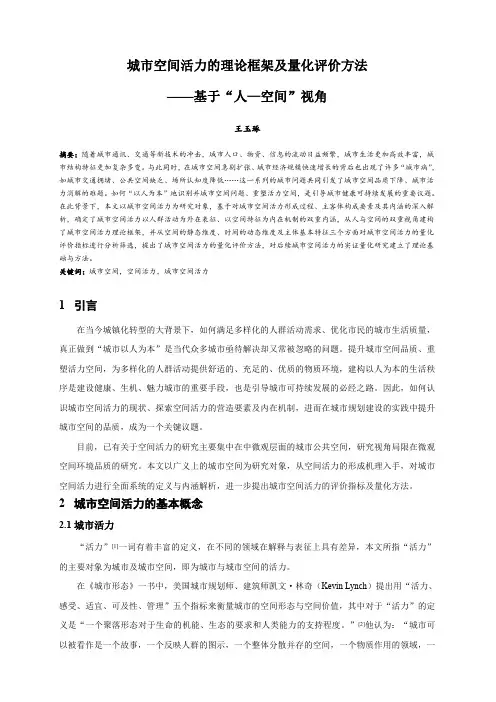 072.城市空间活力的理论框架及量化评价方法——基于“人—空间”视角