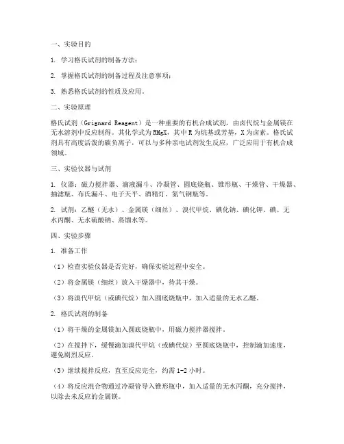 制备格氏试剂实验报告