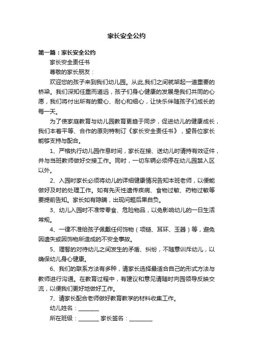 家长安全公约