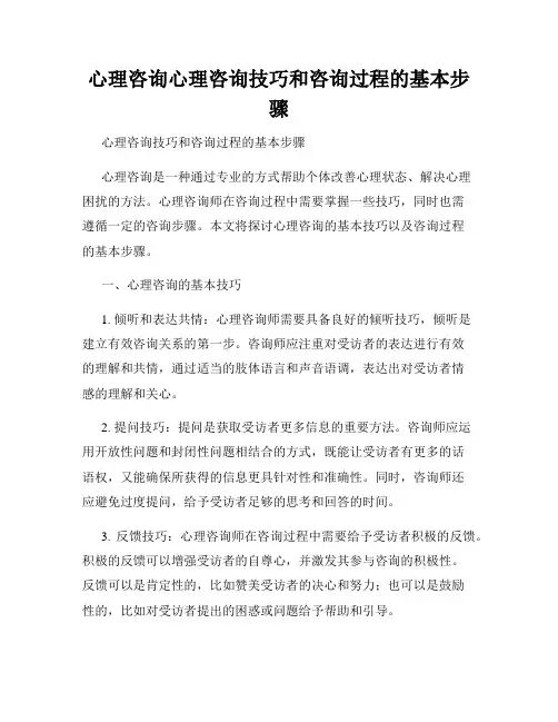 心理咨询心理咨询技巧和咨询过程的基本步骤
