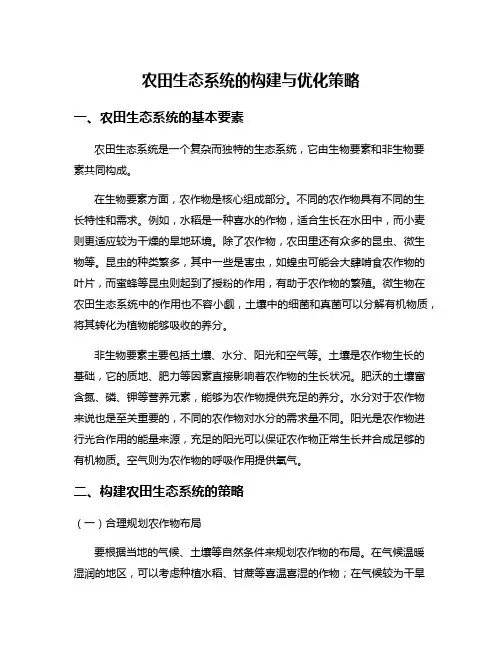 农田生态系统的构建与优化策略