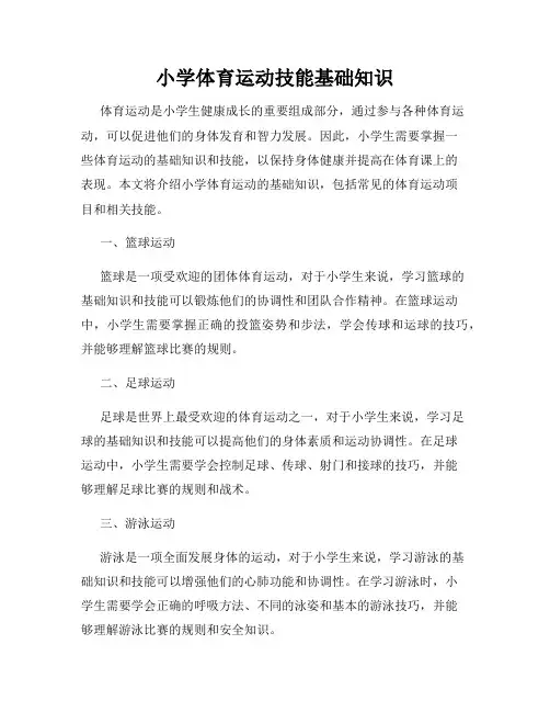 小学体育运动技能基础知识