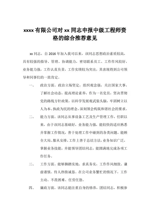 关于xx中级职称评定的职业道德的评价意见