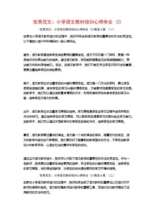 优秀范文：小学语文教材培训心得体会6篇