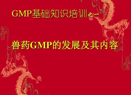 兽药GMP培训教程 PPT课件