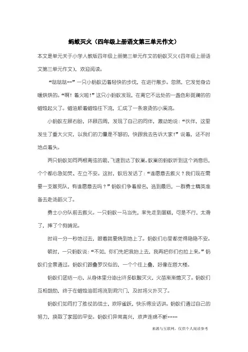 小学人教版四年级上册第三单元作文：蚂蚁灭火(四年级上册语文第三单元作文)
