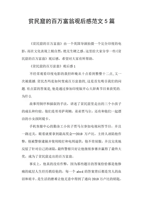 贫民窟的百万富翁观后感范文5篇