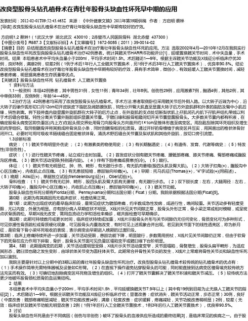 改良型股骨头钻孔植骨术在青壮年股骨头缺血性坏死早中期的应用