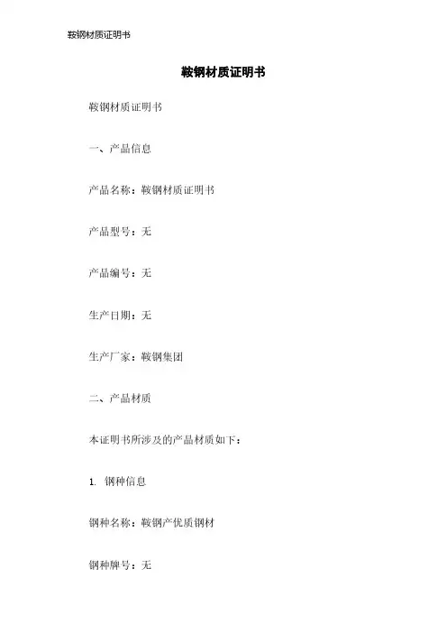 鞍钢材质证明书
