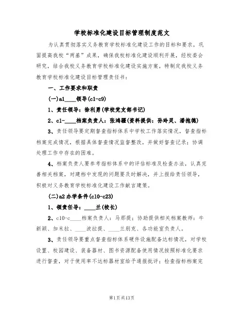 学校标准化建设目标管理制度范文（五篇）