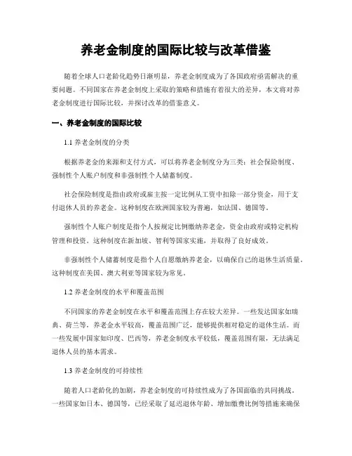 养老金制度的国际比较与改革借鉴