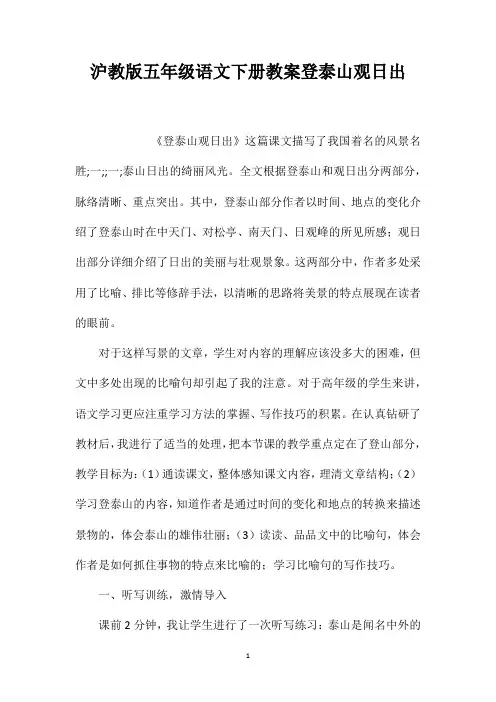 沪教版五年级语文下册教案登泰山观日出