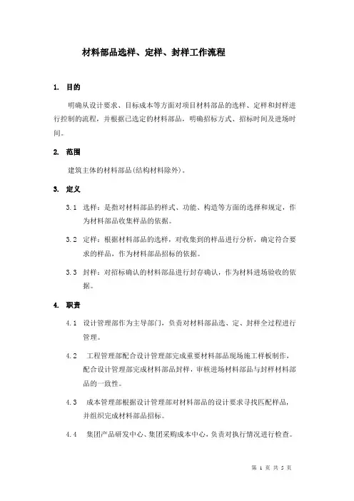 材料部品选样、定样、封样标准流程