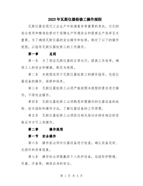 2023年瓦斯仪器检修工操作规程